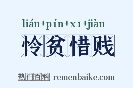 怜贫惜贱是什么意思的图片